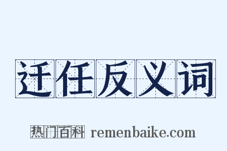 迁任反义词是什么意思的图片